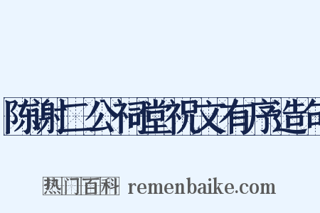 陈谢二公祠堂祝文有序造句是什么意思的图片